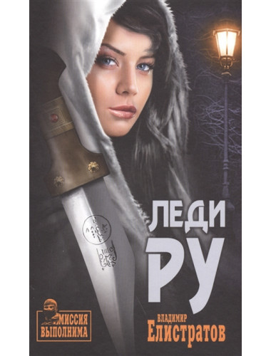 Леди Ру. Елистратов В.С.