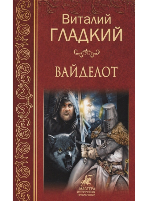 Вайделот. Гладкий В.Д.