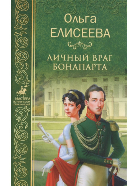 Личный враг Бонапарта. Елисеева О.И.