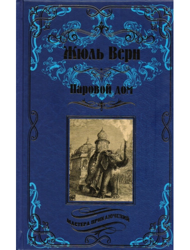 Паровой дом. Верн Ж.