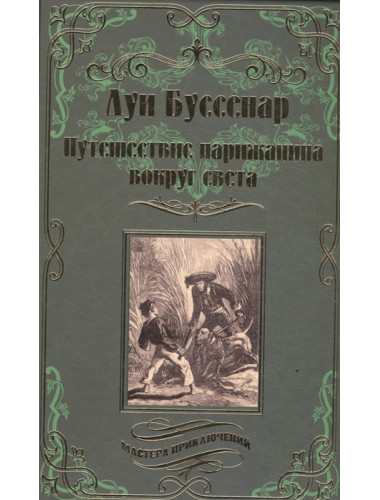 Путешествие парижанина вокруг света. Буссенар Л.