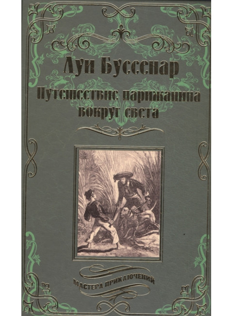 Путешествие парижанина вокруг света. Буссенар Л.