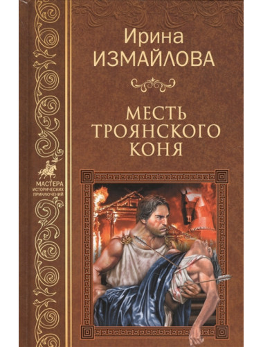 Месть Троянского коня. Измайлова И.А.