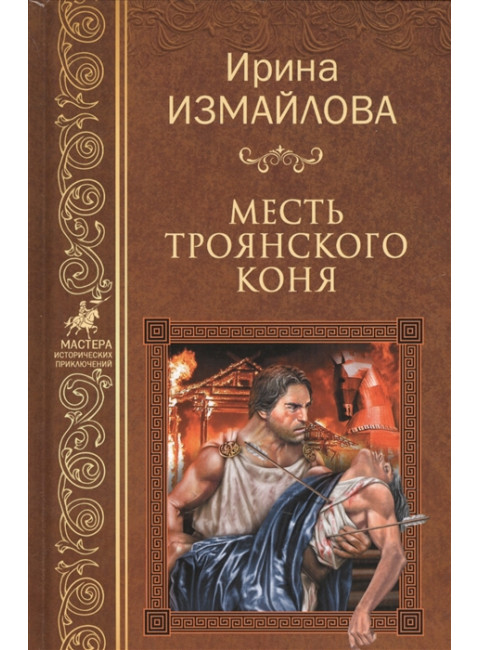 Месть Троянского коня. Измайлова И.А.