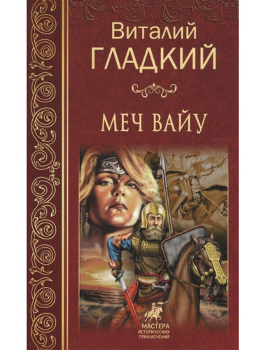 Меч Вайу. Гладкий  В.Д.