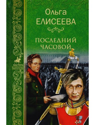 Последний часовой. Елисеева О.И.