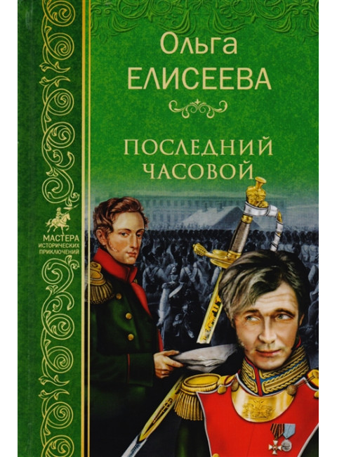 Последний часовой. Елисеева О.И.