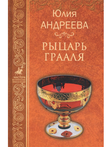 Рыцарь Грааля. Андреева Ю.И.