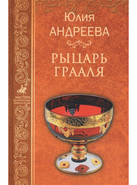 Рыцарь Грааля. Андреева Ю.И.