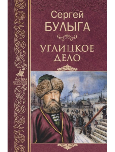 Углицкое дело. Булыга С.А.