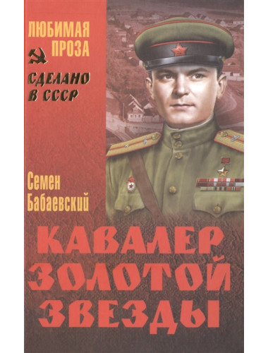 Кавалер Золотой звезды. Бабаевский С.П.