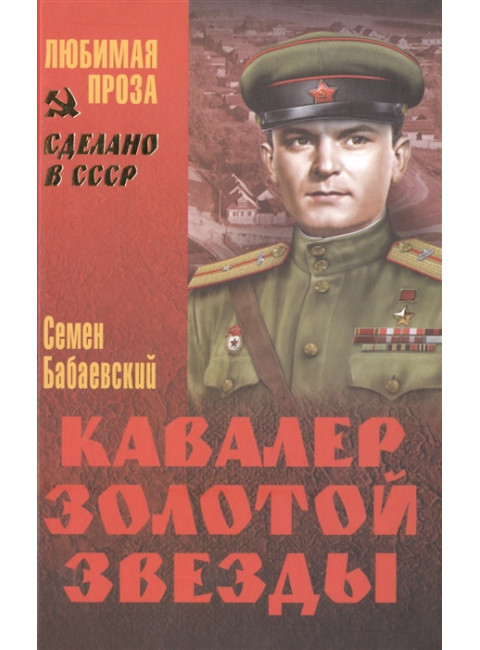 Кавалер Золотой звезды. Бабаевский С.П.