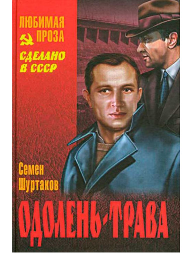 Одолень-трава. Шуртаков С.И.