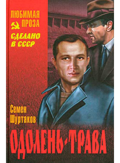 Одолень-трава. Шуртаков С.И.