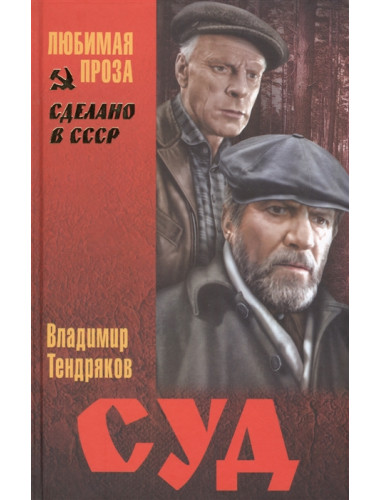 Суд. Тендряков В.Ф.