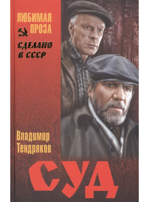 Суд. Тендряков В.Ф.