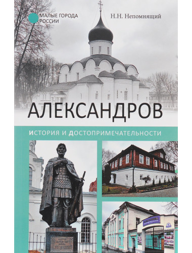 Александров. История и достопримечательности. Непомнящий Н.Н.