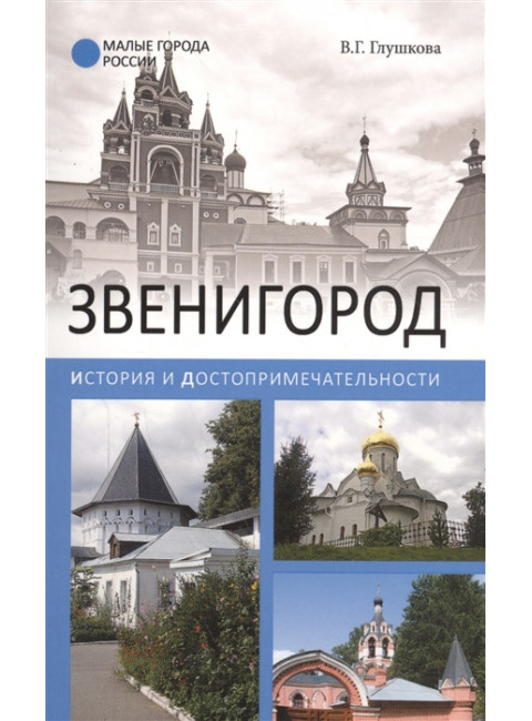 Звенигород. История и достопримечательности. Глушкова В.Г.