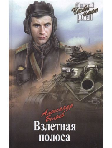 Взлетная полоса. Беляев А.П.