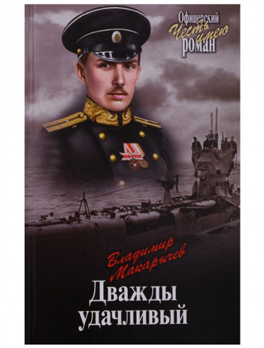 Дважды удачливый. Макарычев В.Н.