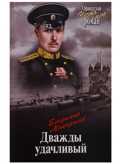 Дважды удачливый. Макарычев В.Н.