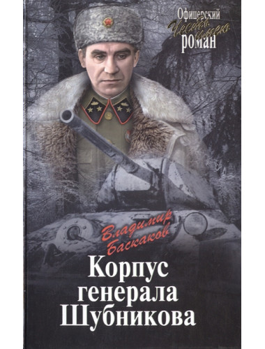 Корпус генерала Шубникова. Баскаков В.Е.