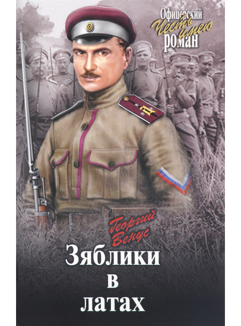 Зяблики в латах (Война и люди) Венус Г.Д.