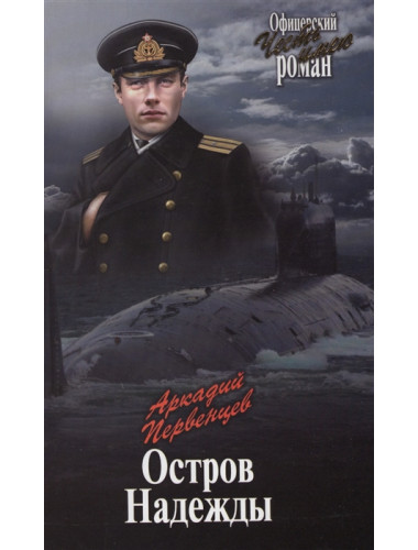 Остров Надежды. Первенцев А.А.