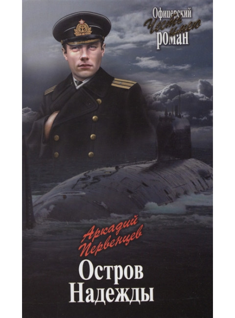 Остров Надежды. Первенцев А.А.