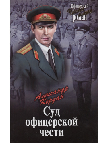 Суд офицерской чести. Кердан А.Б.