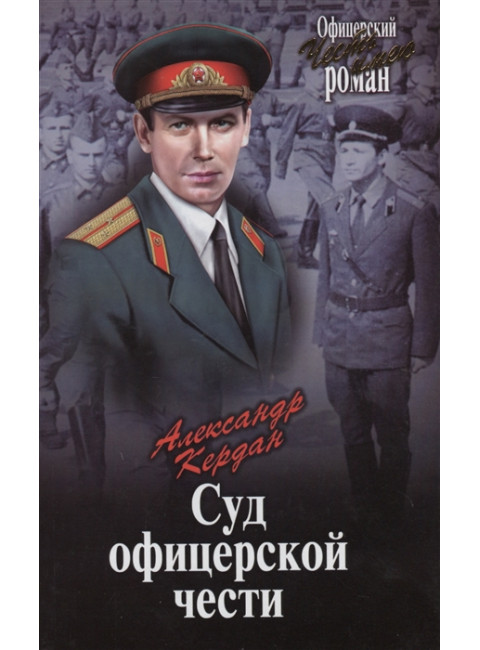 Суд офицерской чести. Кердан А.Б.