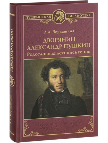 Дворянин Александр Пушкин. Родословная летопись гения. Черкашина Л.А.