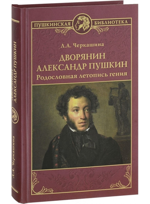 Дворянин Александр Пушкин. Родословная летопись гения. Черкашина Л.А.