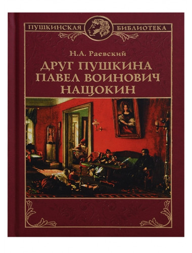 Друг Пушкина Павел Воинович Нащокин. Раевский Н.А.