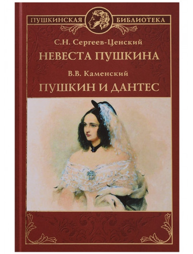 Невеста Пушкина. Пушкин и Дантес. Сергеев-Ценский С.Н., Каменский В.В.