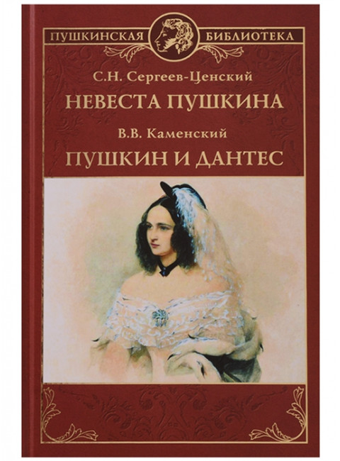 Невеста Пушкина. Пушкин и Дантес. Сергеев-Ценский С.Н., Каменский В.В.