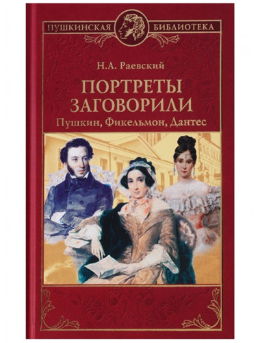 Портреты заговорили. Пушкин, Фикельмон и Дантес. Раевский Н.А.