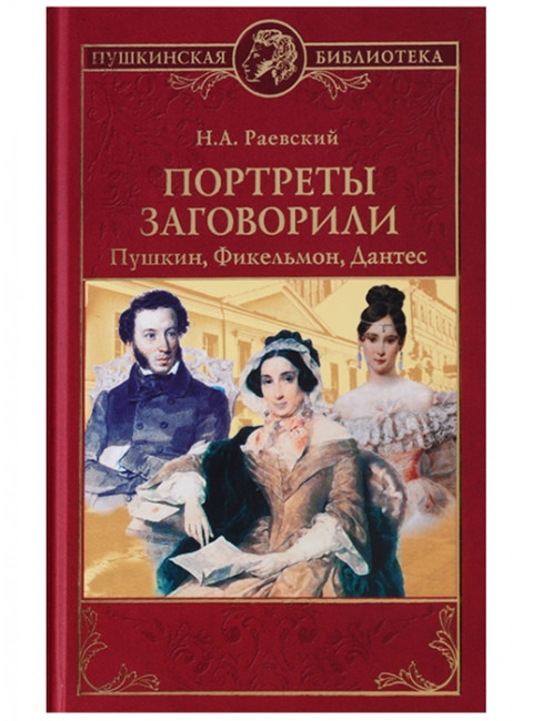 Портреты заговорили. Пушкин, Фикельмон и Дантес. Раевский Н.А.