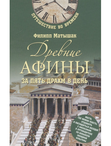 Древние Афины за пять драхм в день. Матышак Ф.