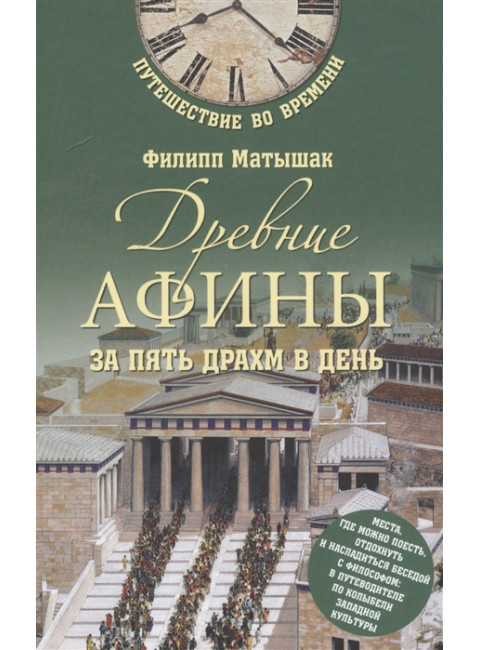Древние Афины за пять драхм в день. Матышак Ф.
