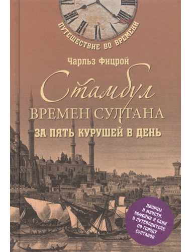 Стамбул времен султана за пять курушей в день. Фицрой Ч.