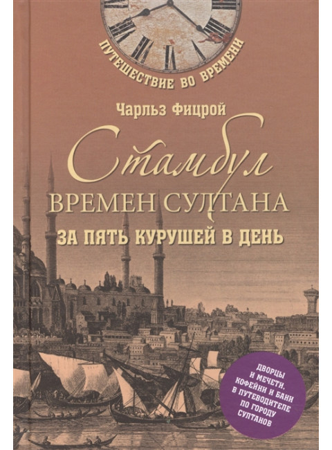 Стамбул времен султана за пять курушей в день. Фицрой Ч.