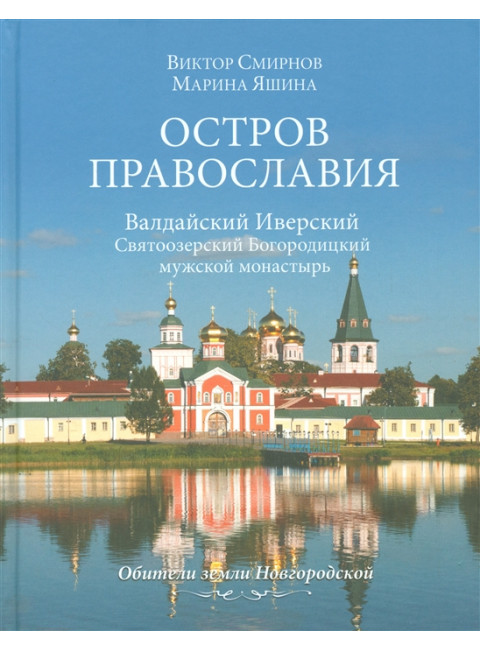 Остров православия. Валдайский Иверский Святоозерский Богородицкий мужской монастырь. Смирнов В.Г.