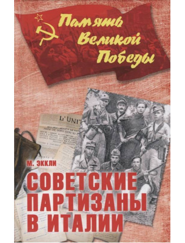 Советские партизаны в Италии. Эккли М.
