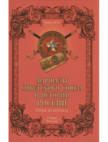Маршалы Советского Союза в истории России. Гербы на погонах. Рубцов Ю.В.