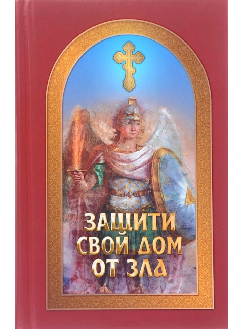 Защити свой дом от зла. Гончаров Е.
