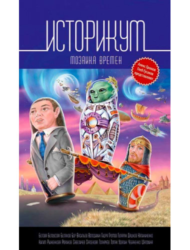 Историкум. Мозаика времен. Сборник