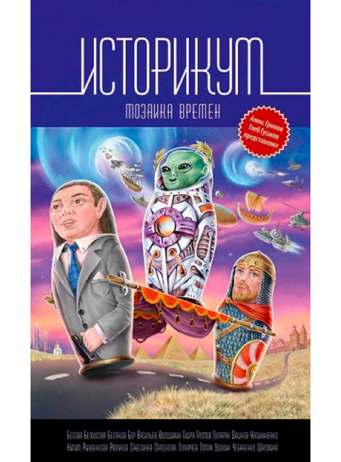 Историкум. Мозаика времен. Сборник
