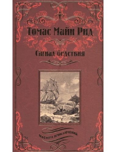 Сигнал бедствия. Охота на Левиафана. Рид Т.М.