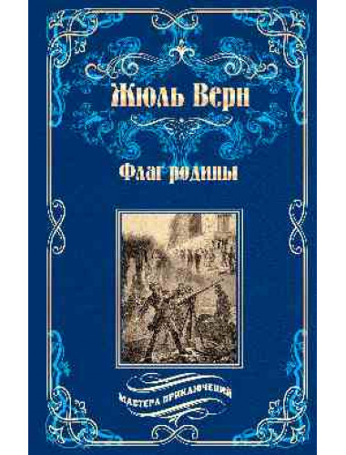 Флаг родины. Верн Ж.